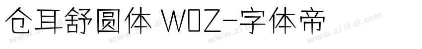 仓耳舒圆体 W0Z字体转换